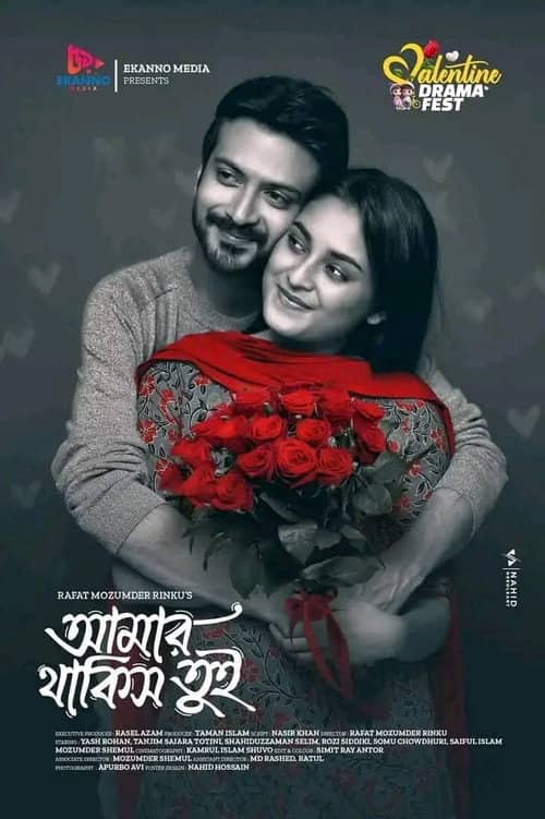 আমার থাকিস তুই