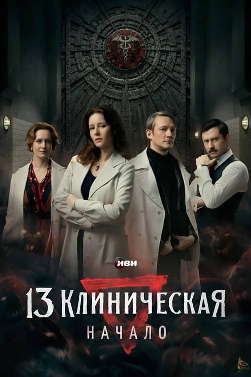 The 13th Clinical Hospital. Beginning