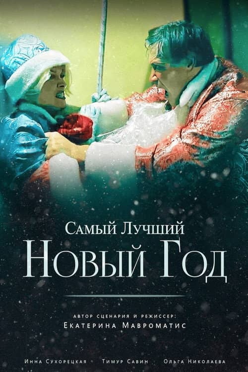 The Best New Year Ever