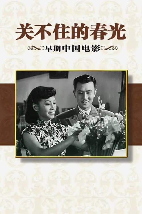 关不住的春光