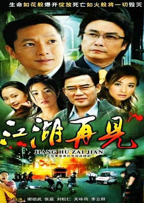 江湖再见