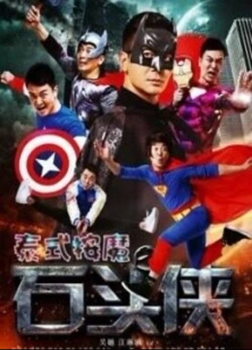 石头侠
