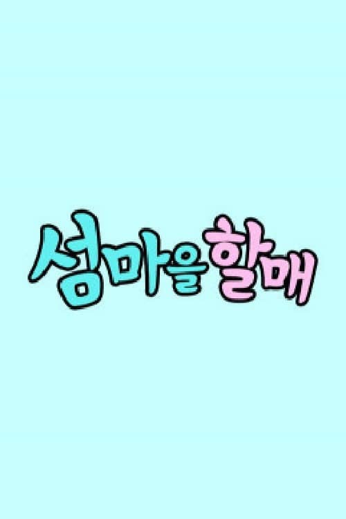 섬마을할매