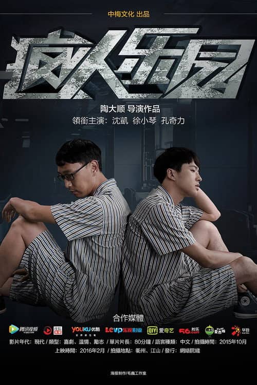 疯人乐园