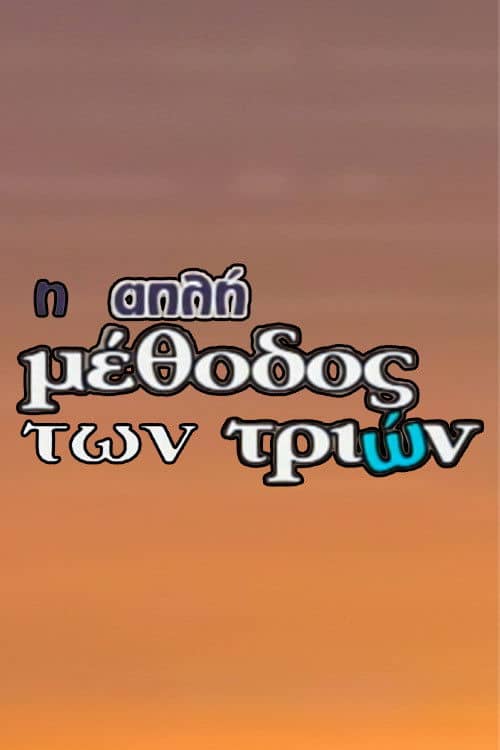 I Apli Methodos Ton Trion