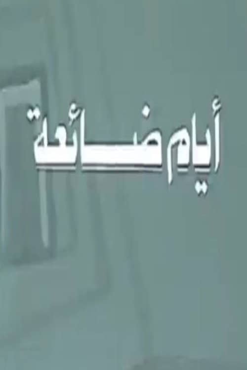 أيام ضائعة