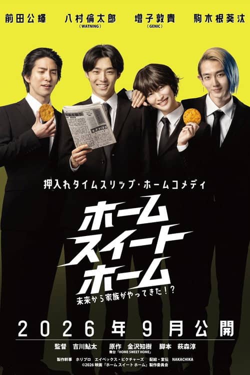 ホーム スイート ホーム