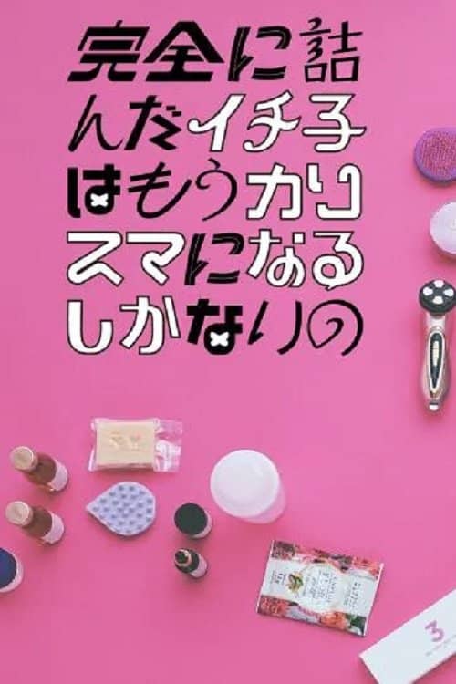 Kanzen ni Tsunda Ichiko wa mo Charisma ni naru Shikanai no
