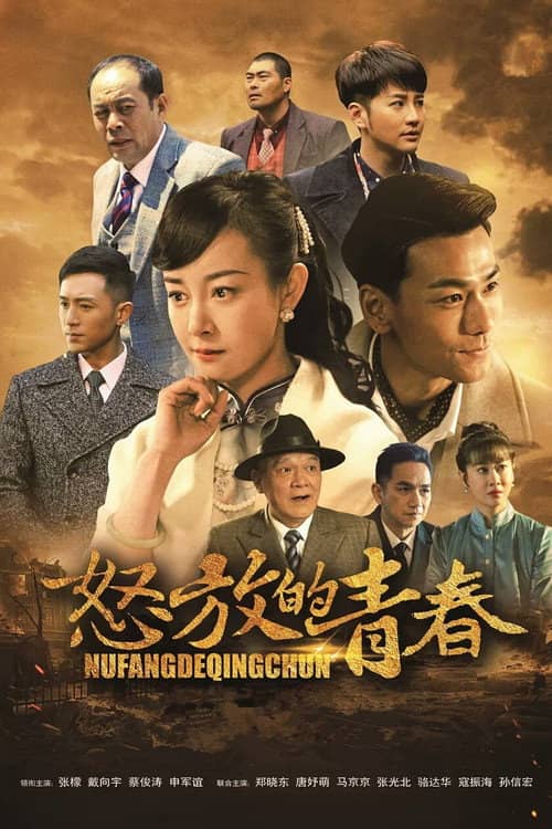 怒放的青春