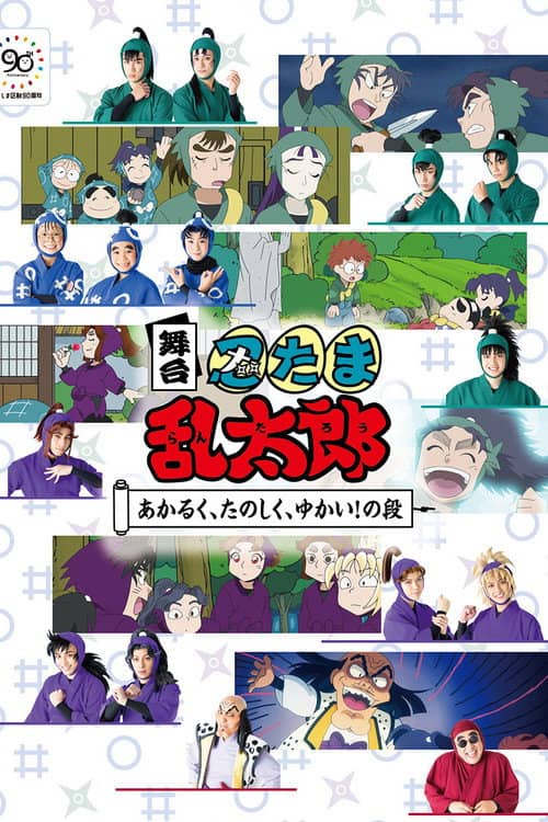 Nintama Rantaro Stage: ~Bright, Fun, Joyful!~