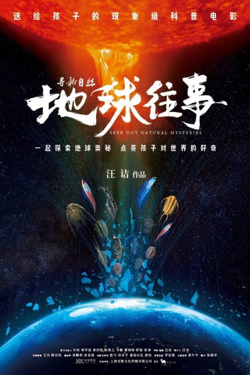 寻秘自然:地球往事