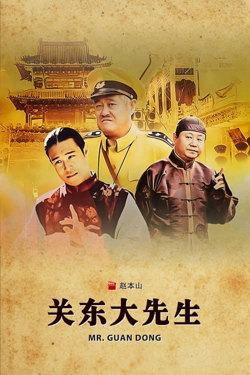 关东大先生