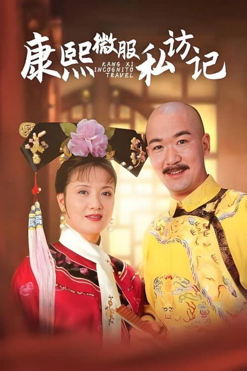 Kangxi Incognito Travel