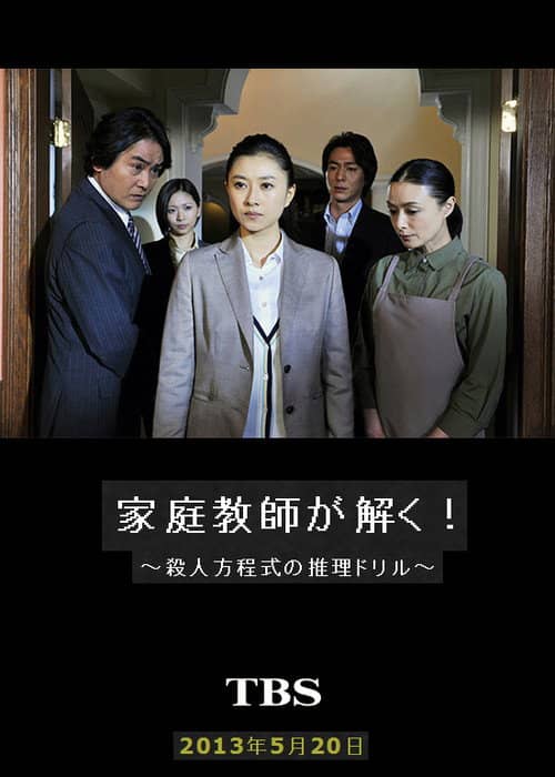 家庭教師が解く!~殺人方程式の推理ドリル~
