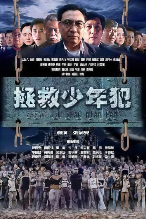 拯救少年犯