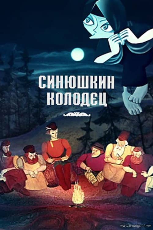 The Sinyushka's Well