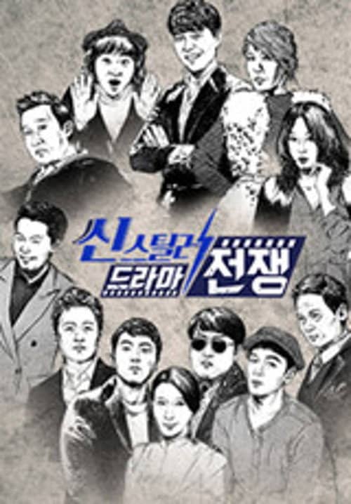 씬스틸러-드라마 전쟁