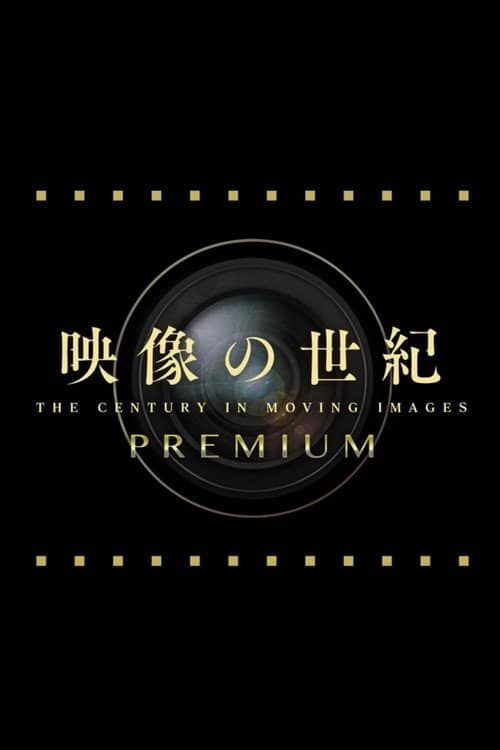 映像の世紀プレミアム