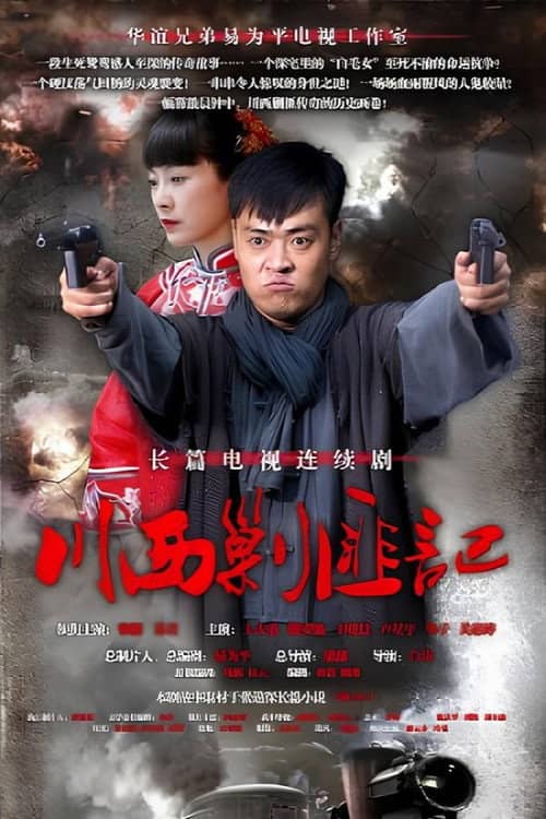 川西剿匪记