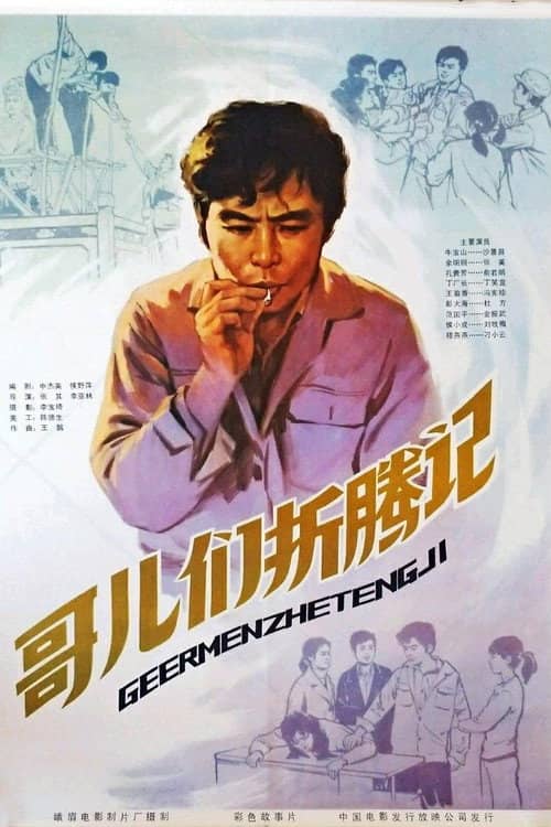 哥们儿折腾记