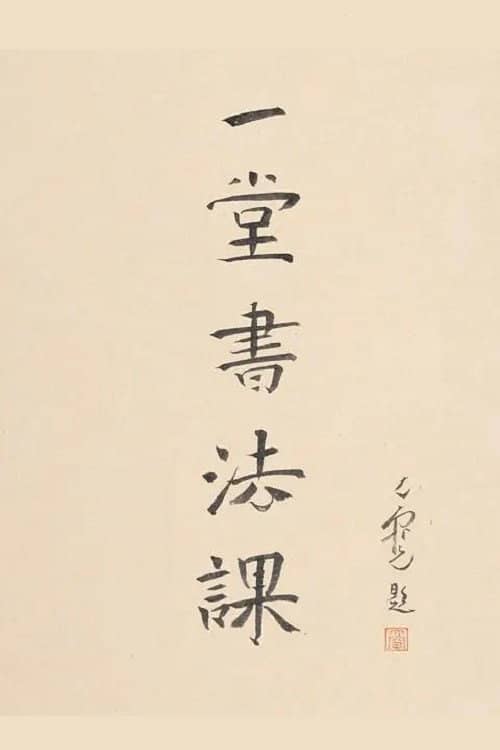 寻找手艺：一堂书法课
