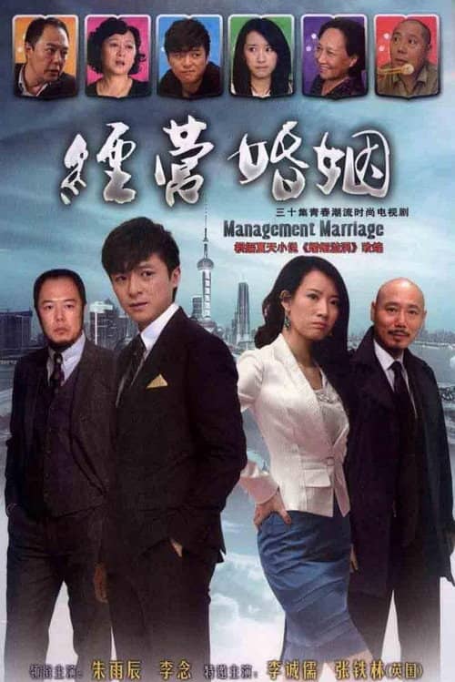 经营婚姻