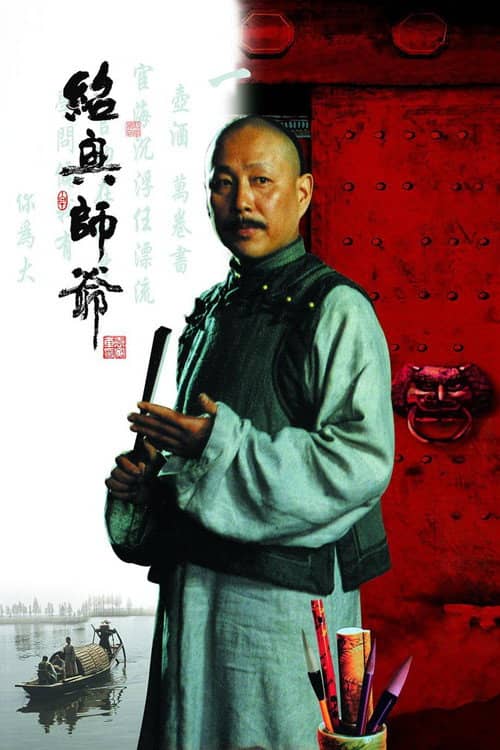绍兴师爷