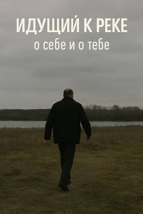 The Man Walking to the River