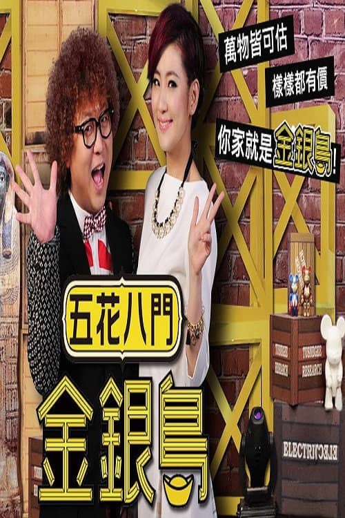 五花八门金银岛