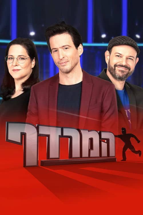 המרדף