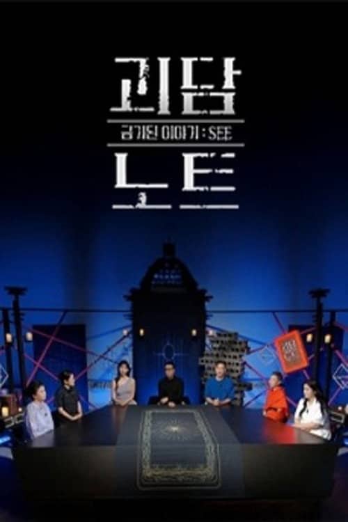 괴담노트
