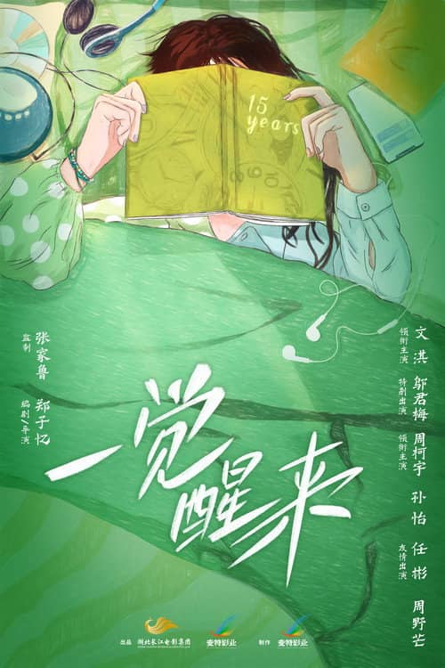 一觉醒来