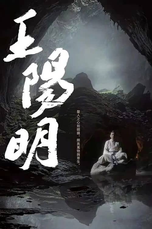 王阳明