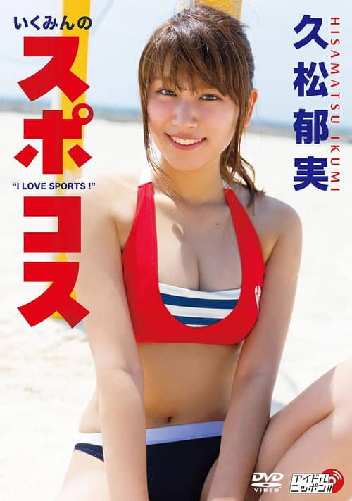 久松郁実/いくみんのスポコス “I LOVE SPORTS!"