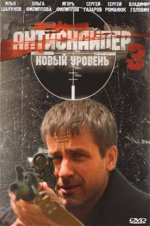 Antisniper 3: New Level