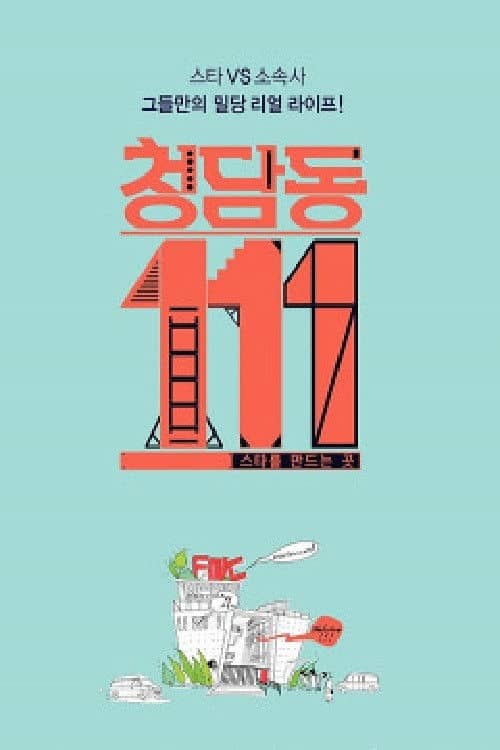 Cheongdam-dong 111