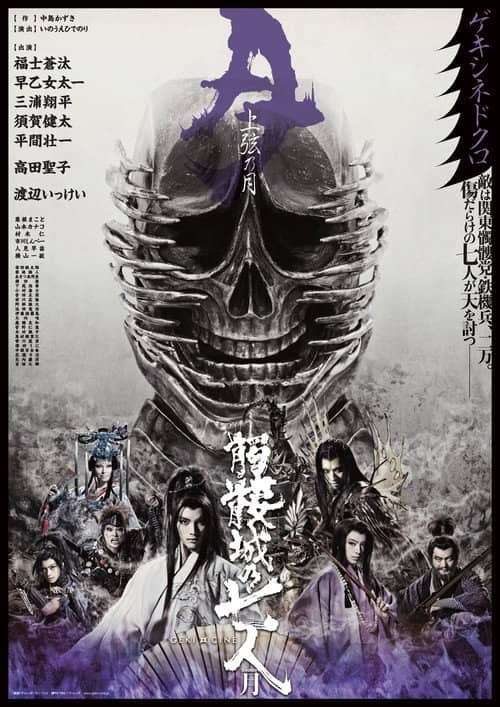 Seven Souls in the Skull Castle – Season Moon Jogen