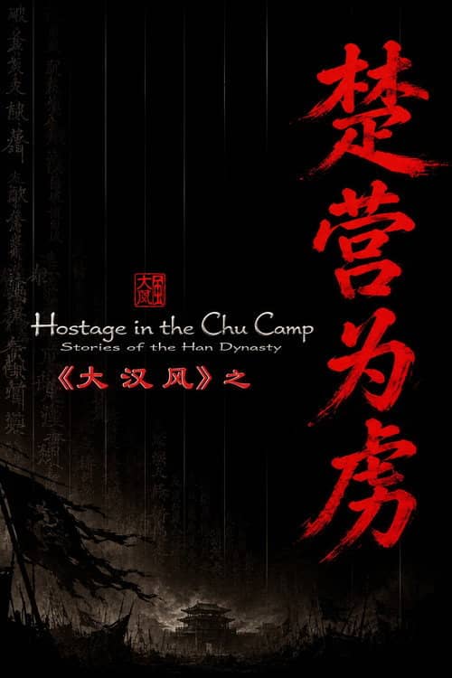 大汉风14：楚营为虏