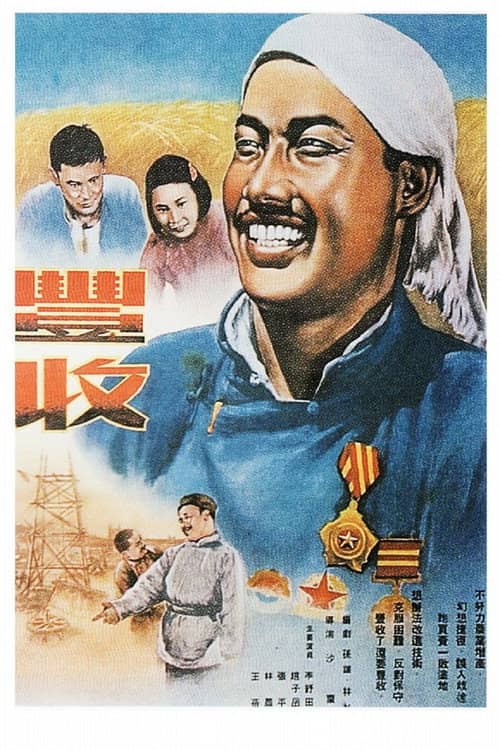 丰收
