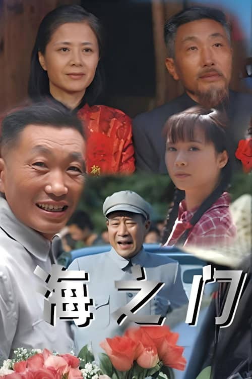 海之门