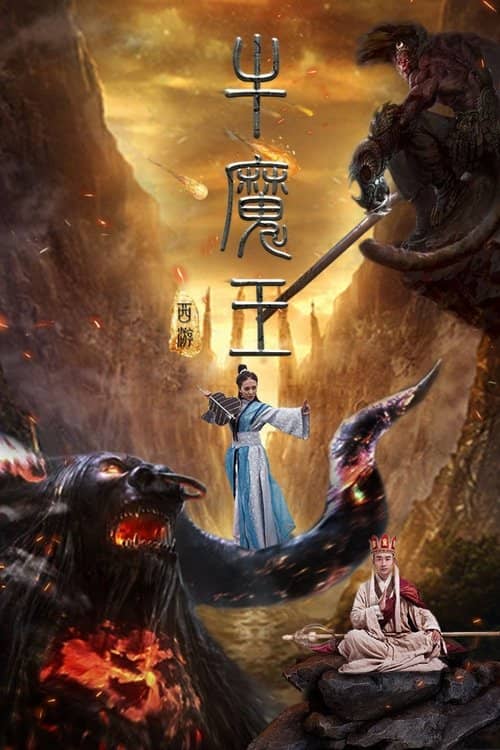 Journey to the West: Bull Demon King