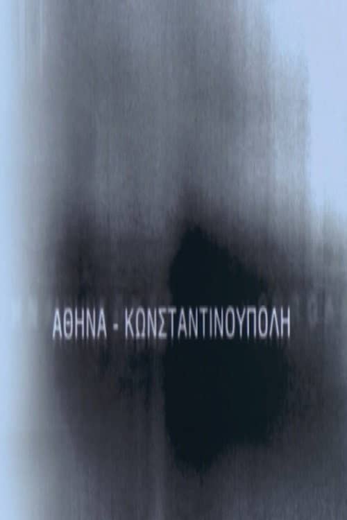 Αθήνα - Κωνσταντινούπολη