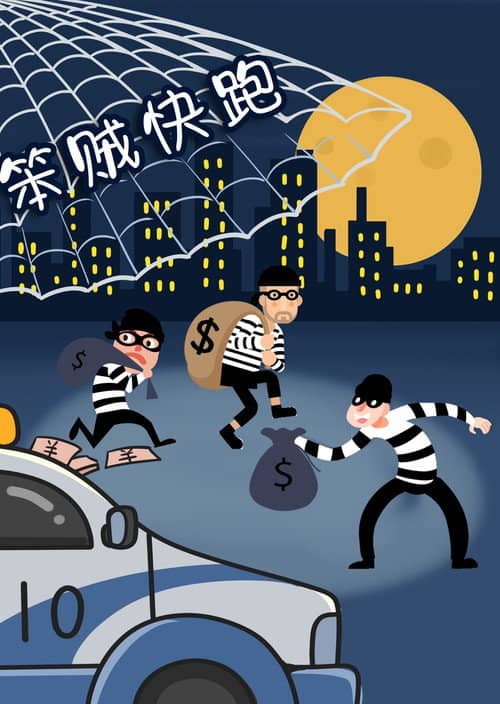 笨贼快跑