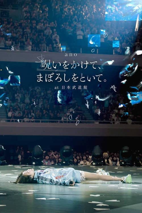 「呪いをかけて、まぼろしをといて。」 at 日本武道館