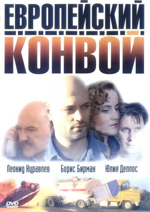Evropejskij Konvoj