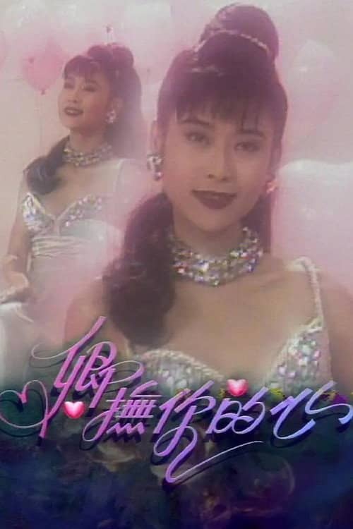 卿抚你的心