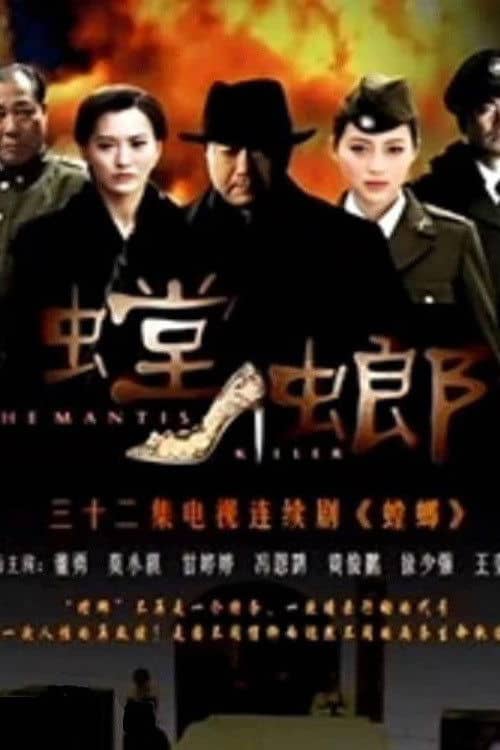 螳螂