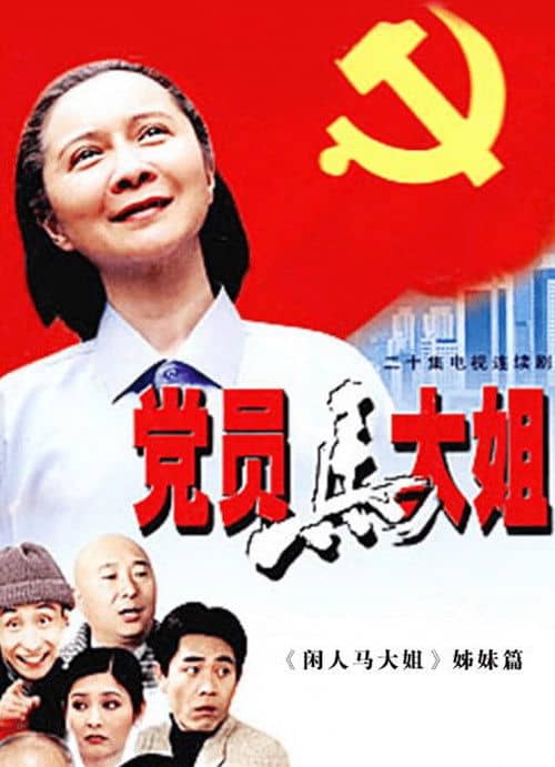 The Party Member Sister Ma