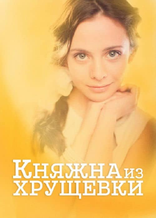 Princess from a Khrushchevka