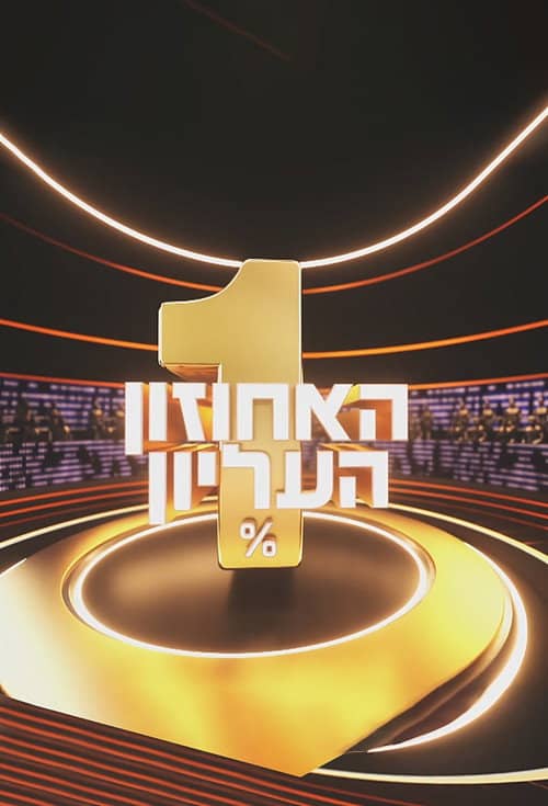 The 1% Club Israel
